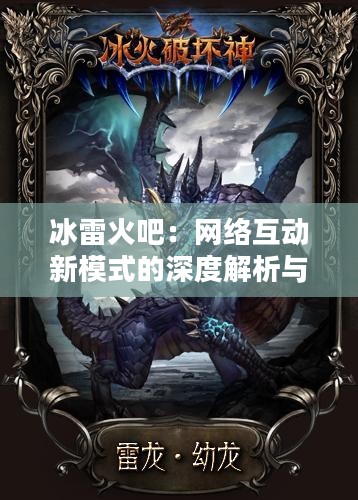冰雷火吧：网络互动新模式的深度解析与用户社交体验
