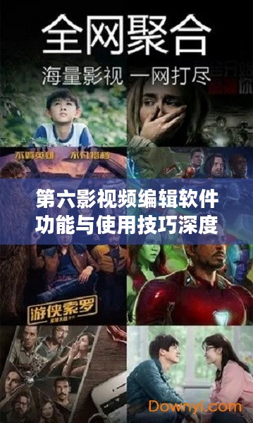 第六影视频编辑软件功能与使用技巧深度解析