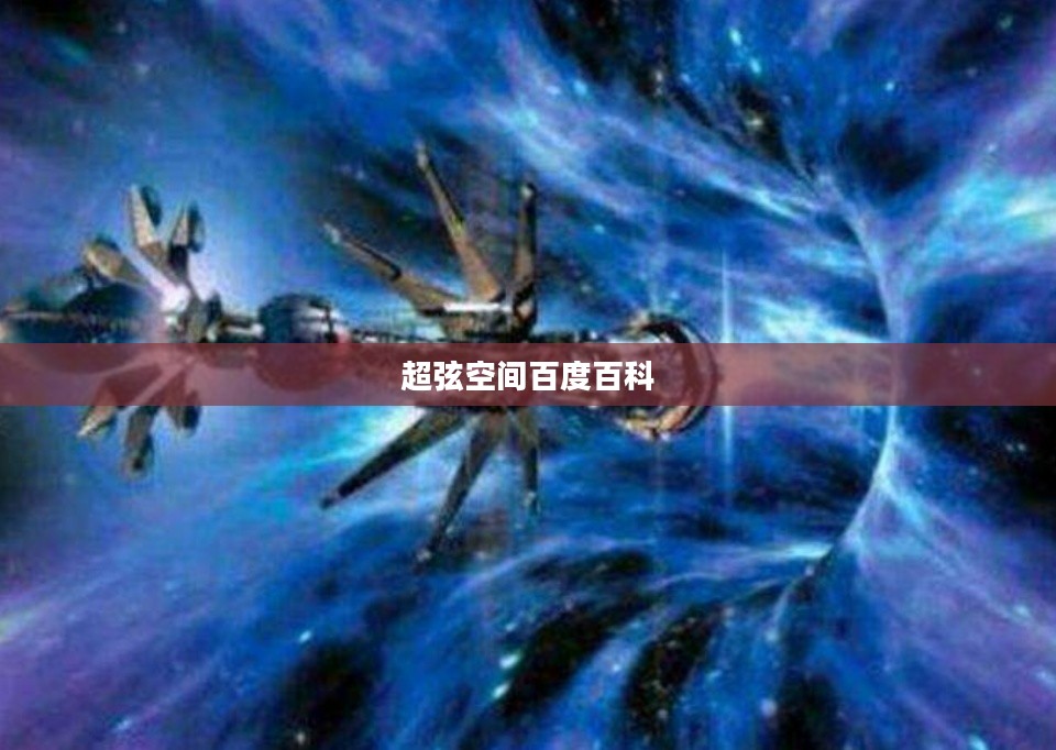 超弦空间理论，揭开宇宙基本结构的神秘面纱