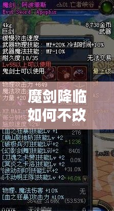 魔剑降临：历史与传说的交织解析