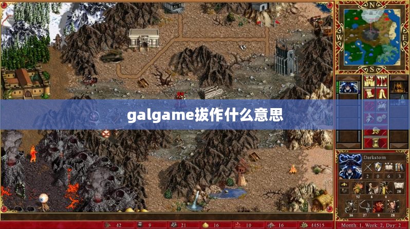 深入解析Galgame的魅力与资源探索之道