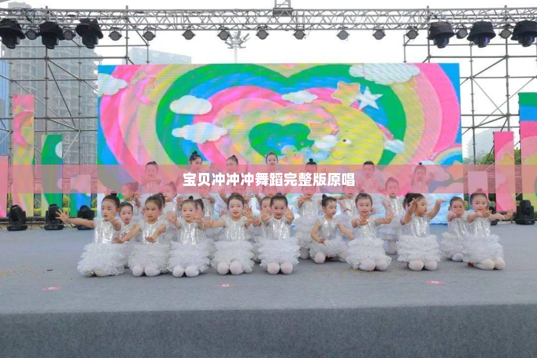 宝贝冲冲冲：科学早教理念与实践策略解析