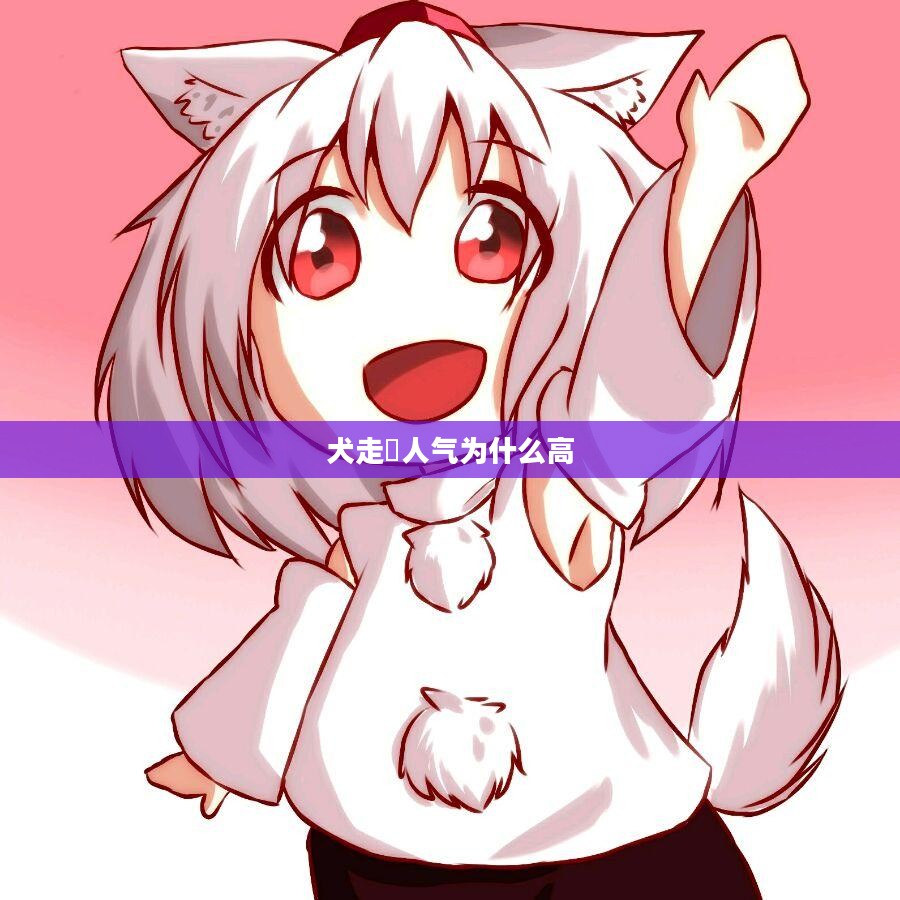 犬走椛角色深度解析与影响力分析
