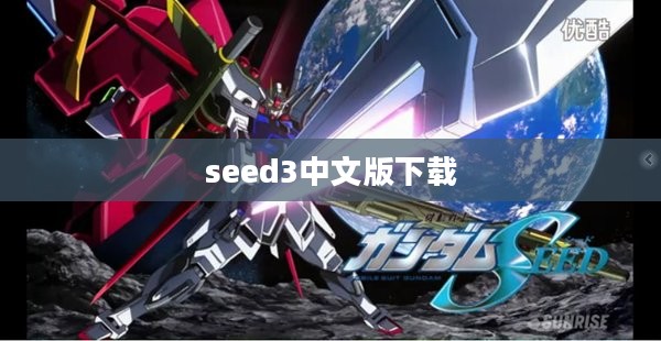 seed3中文版技术解析与应用实践