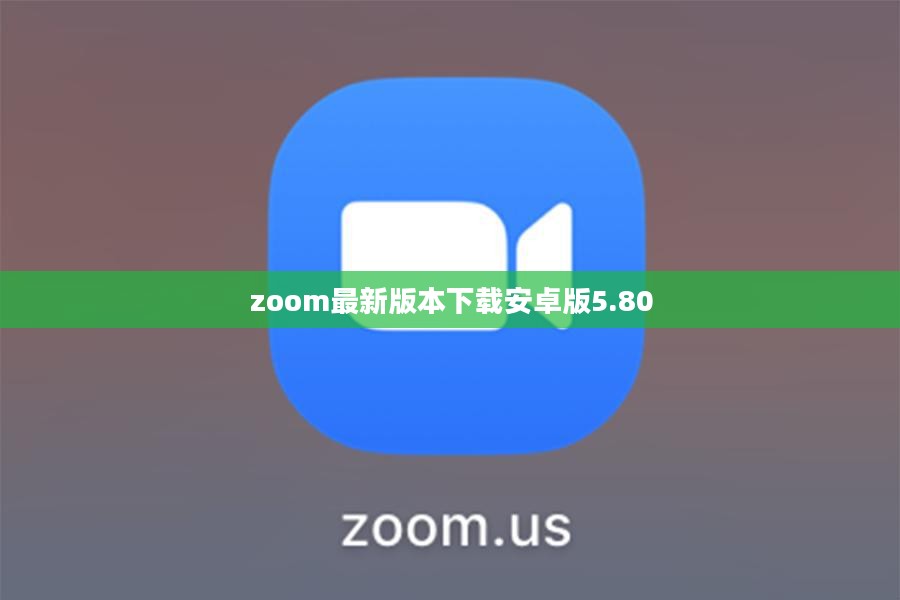 Zoom最新版本更新解析及升级指南