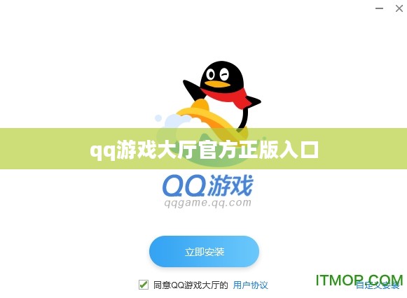 QQ游戏大厅下载与安装指南