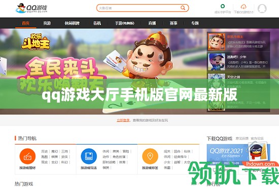 QQ游戏大厅下载与安装指南