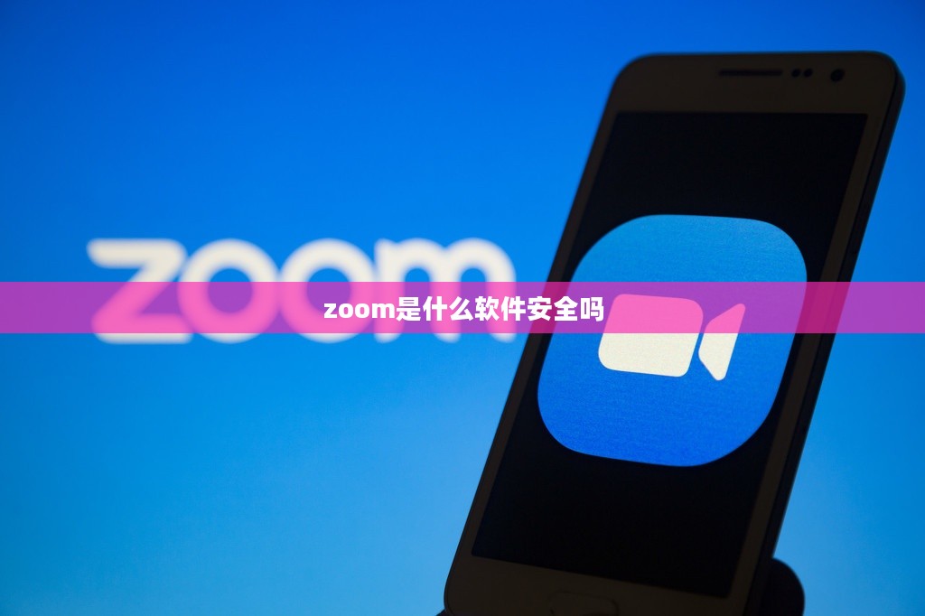 深入解析Zoom软件的功能与优势