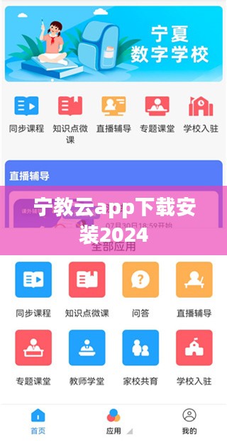 宁教云App：数字化教学工具的革新与应用解析