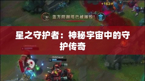 星之守护者：神秘宇宙中的守护传奇
