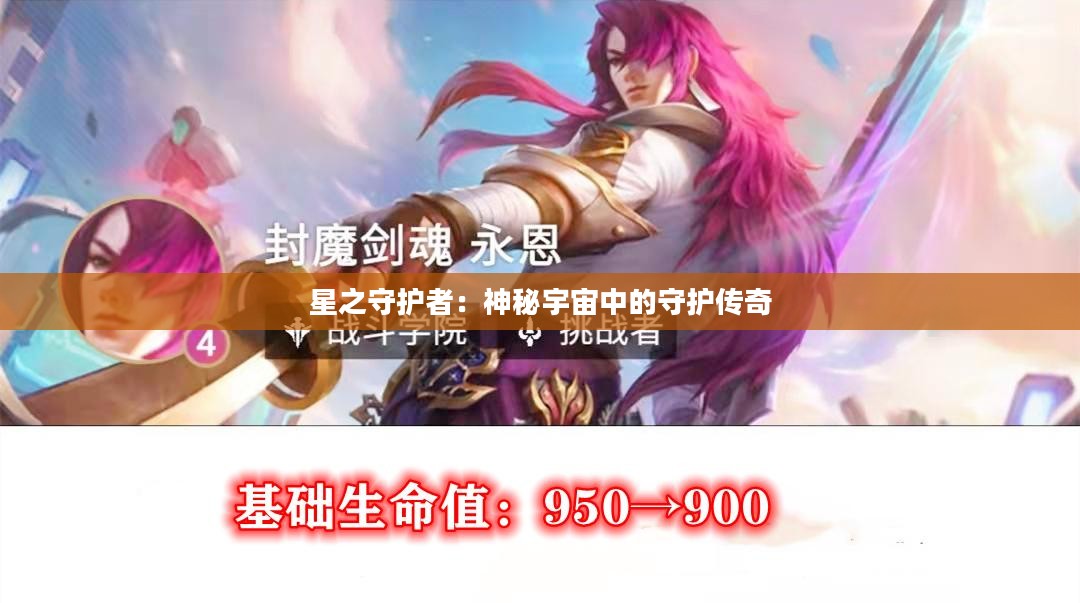 星之守护者：神秘宇宙中的守护传奇