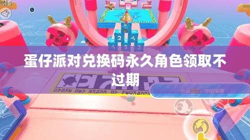 蛋仔派对兑换码永久角色领取攻略