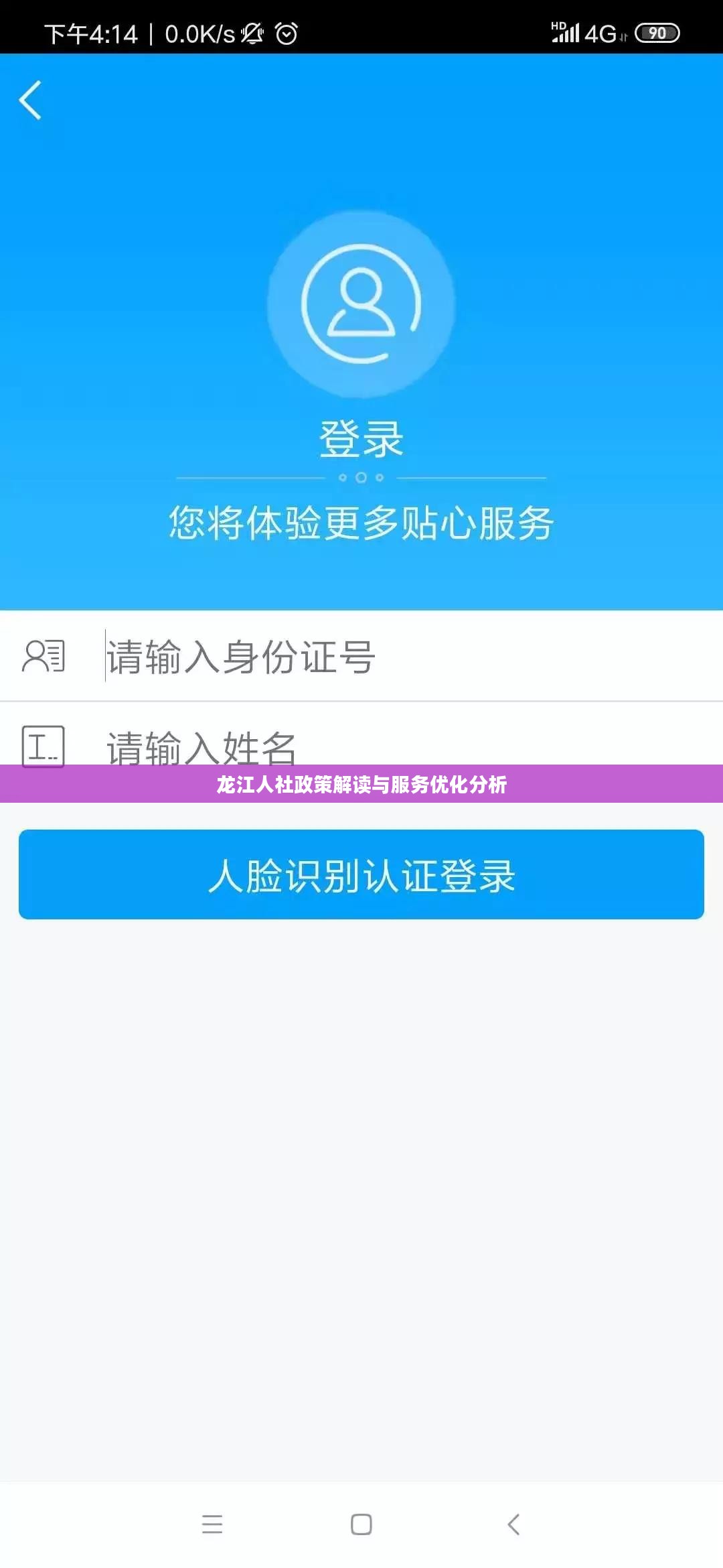 龙江人社政策解读与服务优化分析