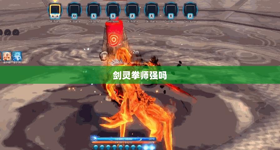 剑灵拳师职业特点与实战解析