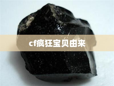 CF疯狂宝贝角色深度解析，技能特点与游戏体验分享