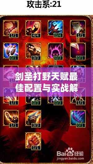 剑圣打野天赋最佳配置与实战解析