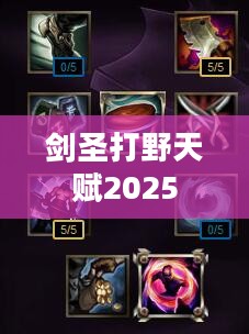 剑圣打野天赋最佳配置与实战解析