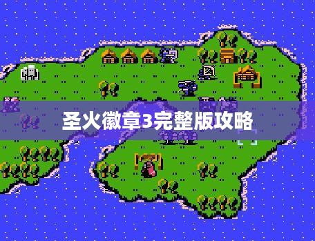 圣火徽章3：历史渊源与象征意义解析