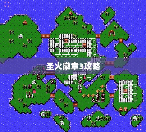 圣火徽章3：历史渊源与象征意义解析