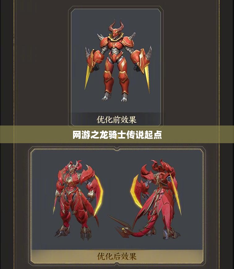 网游之龙骑士传说：沉浸式体验与战斗策略解析