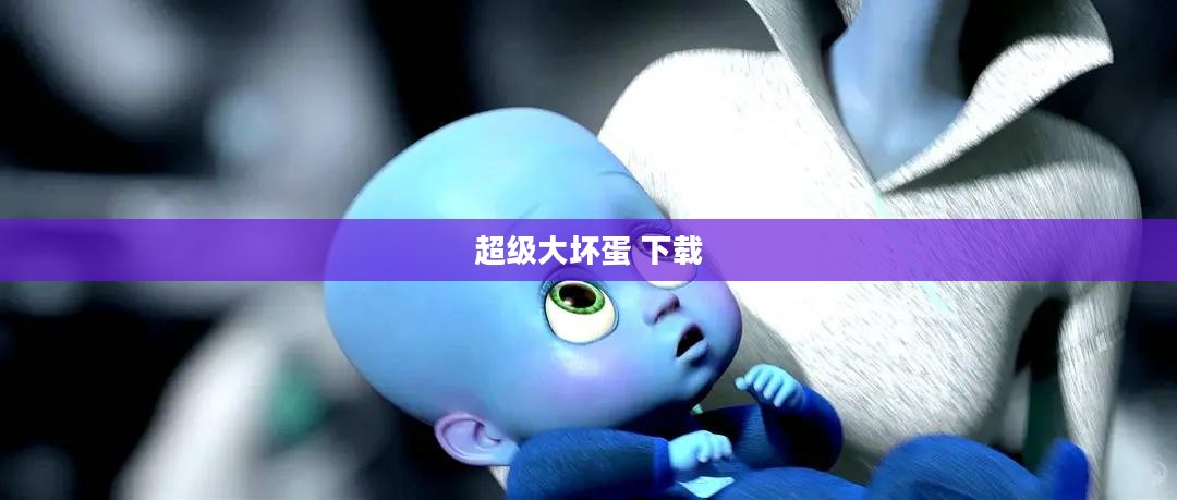 超级大坏蛋 下载
