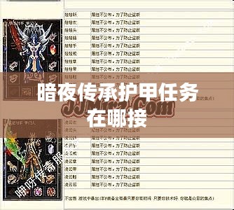 暗夜传承：神秘历史与现代表现解析