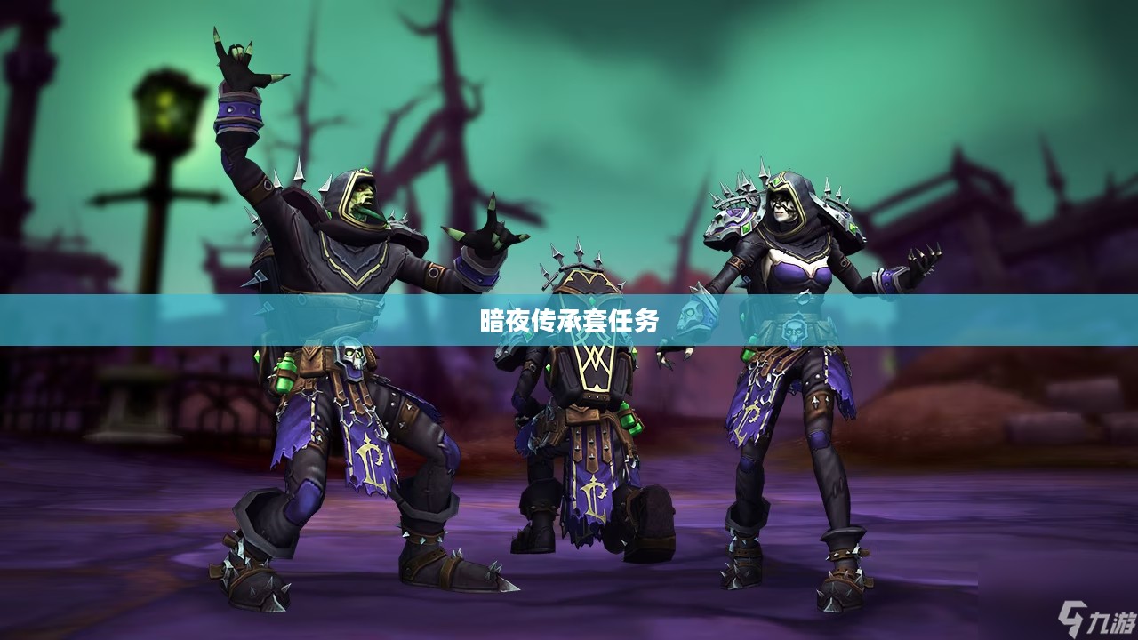 暗夜传承：神秘历史与现代表现解析