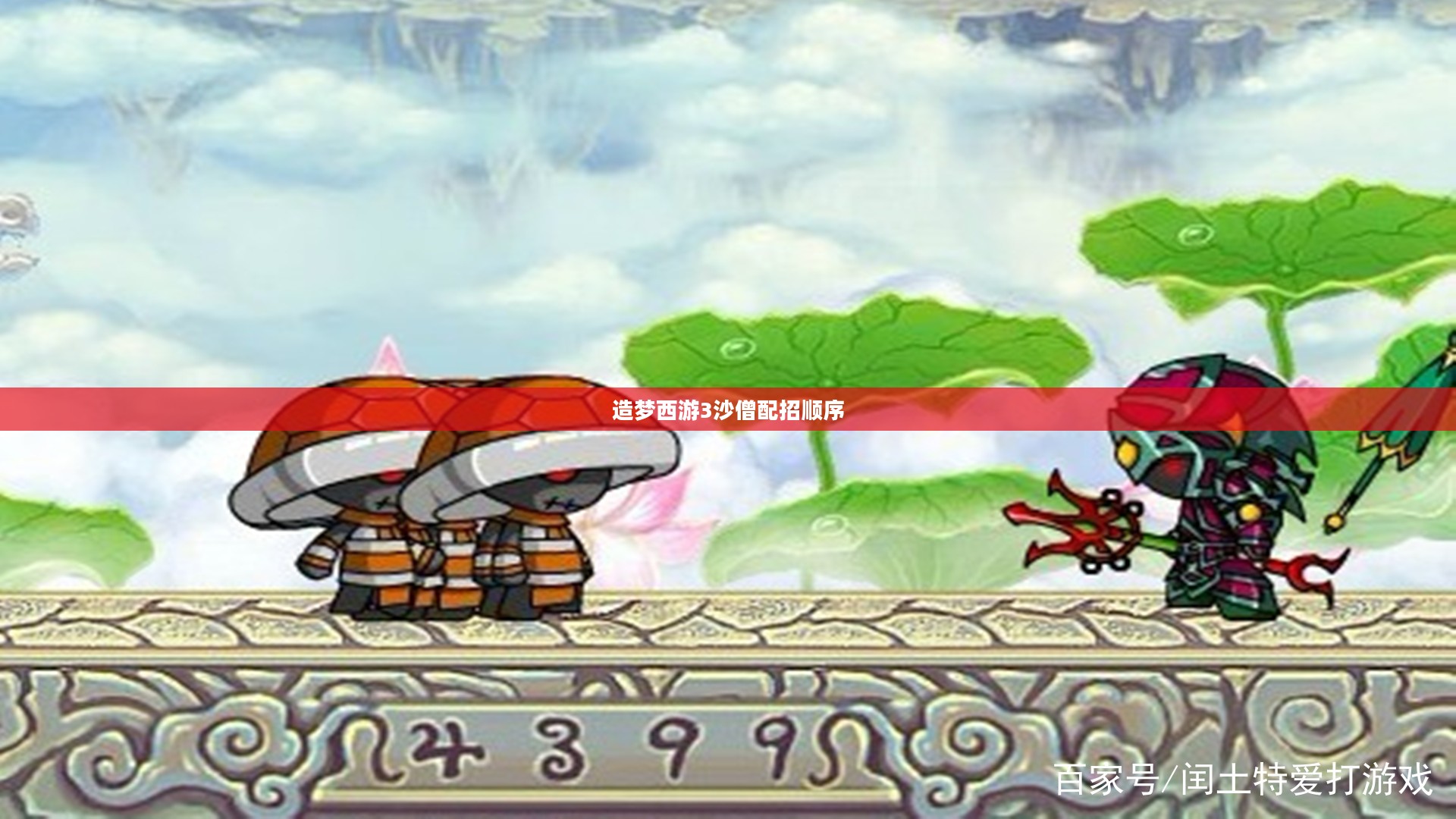 造梦西游3沙僧配招攻略：均衡型角色技能搭配详解