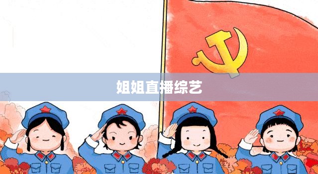 姐姐直播免费下载