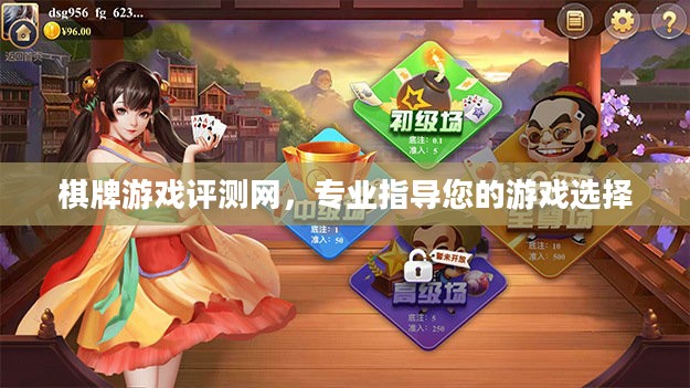 棋牌游戏评测网，专业指导您的游戏选择