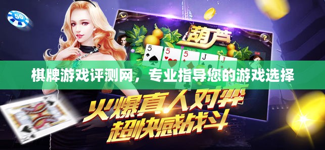 棋牌游戏评测网，专业指导您的游戏选择