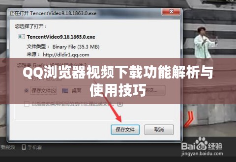 QQ浏览器视频下载功能解析与使用技巧