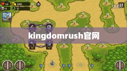 Kingdom Rush策略指南：掌握战术与资源利用