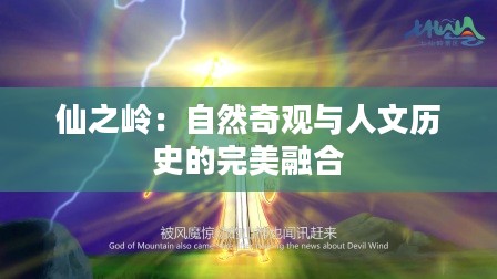 仙之岭：自然奇观与人文历史的完美融合