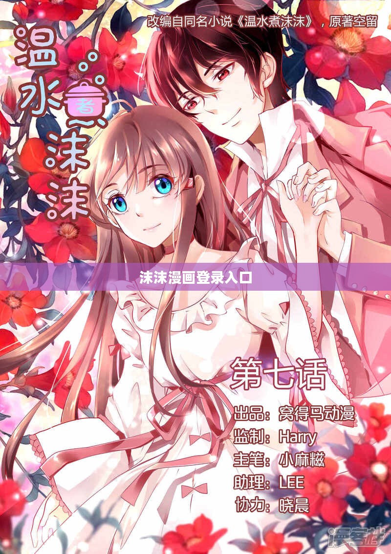 沫沫漫画网站免费看，探索无限漫画资源
