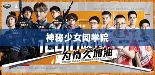 神秘少女形象深度解析及其文化影响