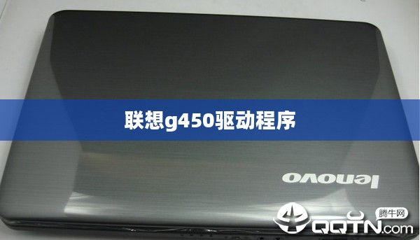 联想G450驱动安装与更新全攻略