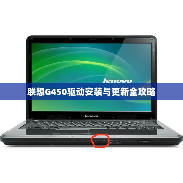 联想G450驱动安装与更新全攻略