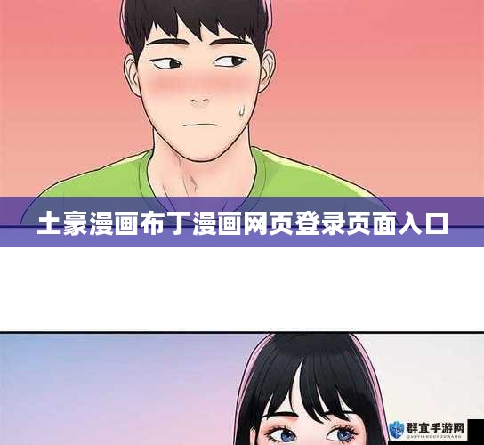 土豪漫画的兴起与魅力解析
