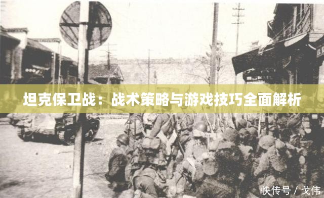 坦克保卫战：战术策略与游戏技巧全面解析
