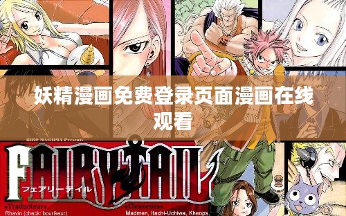 妖精漫画免费登录页面，探索漫画世界的快捷通道