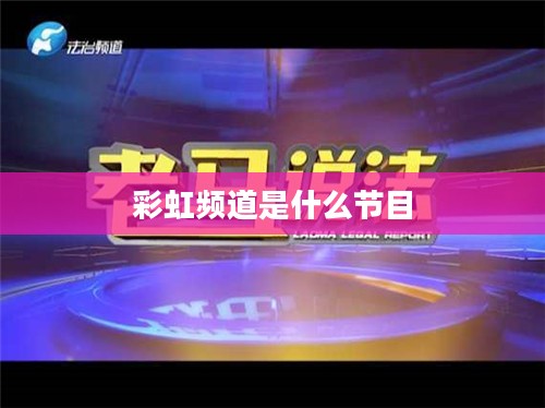 彩虹频道：多元文化融合的桥梁与窗口