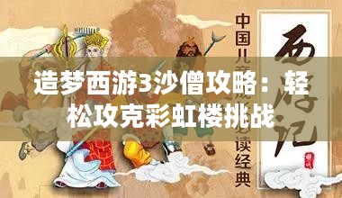 造梦西游3沙僧攻略：轻松攻克彩虹楼挑战