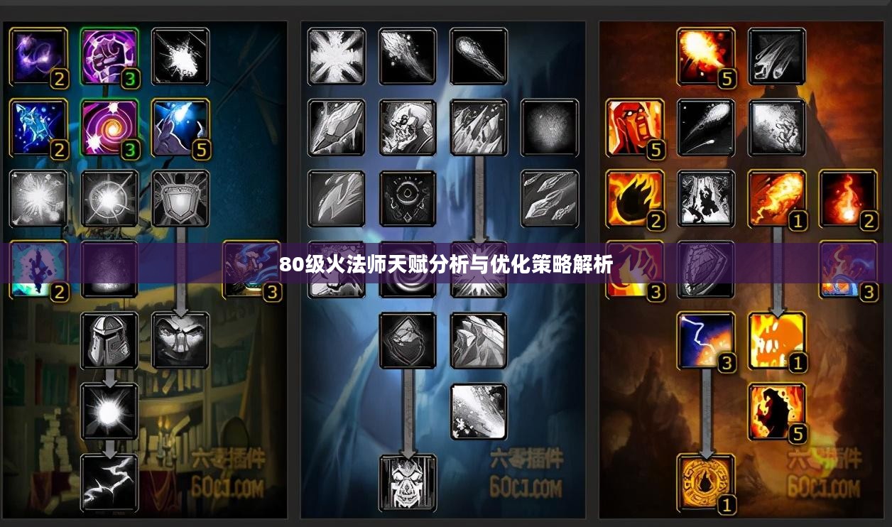 80级火法师天赋分析与优化策略解析