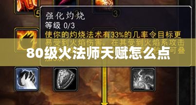 80级火法师天赋分析与优化策略解析