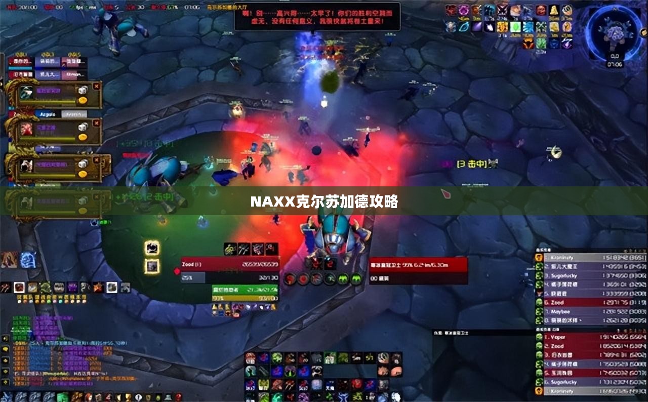 深入解析naxx克尔苏加德：战术、背景与游戏应用