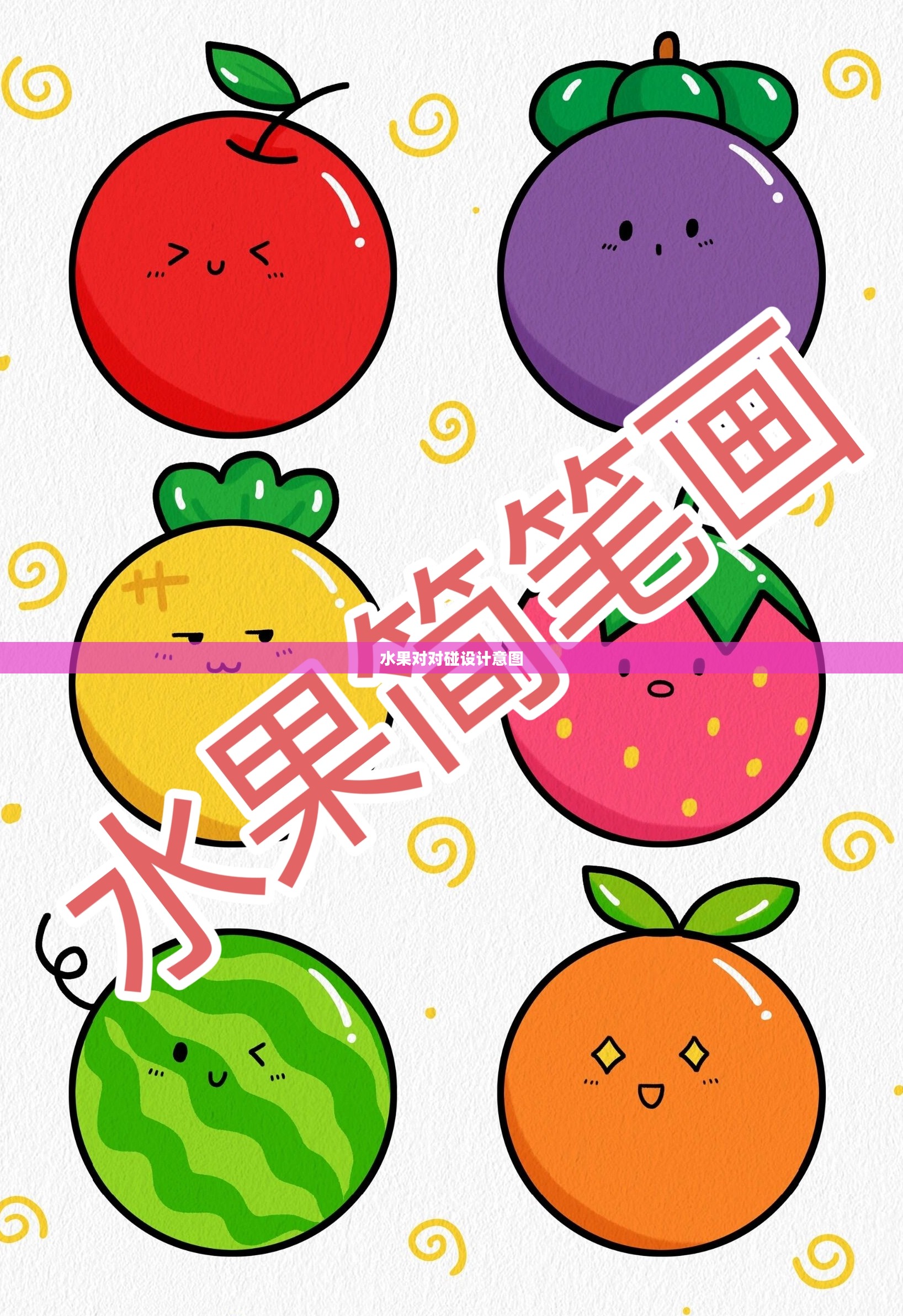 彩色水果对对碰游戏玩法与技巧全解析