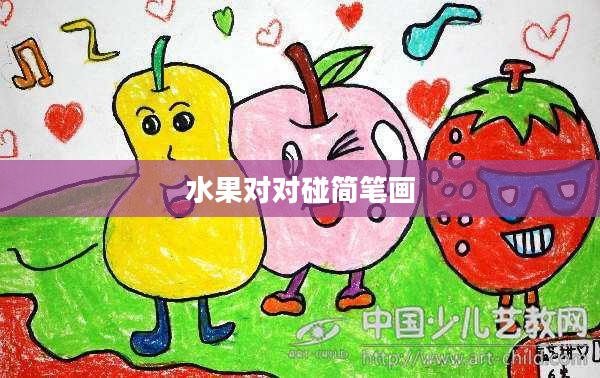 彩色水果对对碰游戏玩法与技巧全解析