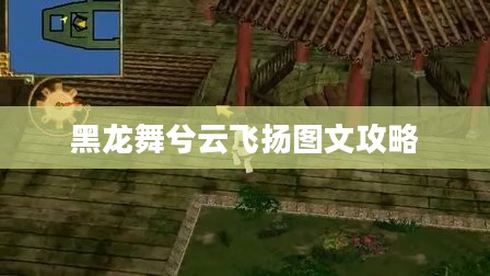 “黑龙舞兮云飞扬”：传统舞蹈的现代演绎与深层文化内涵