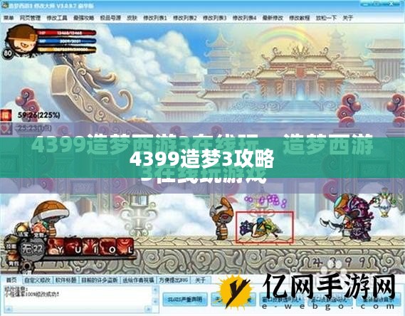 4399造梦3：特色玩法与社交互动解析